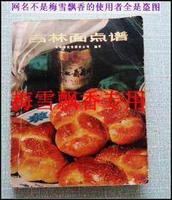 吉林面点谱    吉林省饮食服务公司  1981年老菜谱食谱 正版 原书