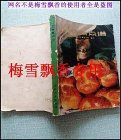 吉林面点谱    吉林省饮食服务公司  1981年老菜谱食谱 正版 原书