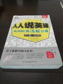 人人说英语：从ABC到流畅口语