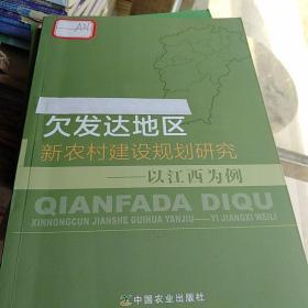 欠发达地区新农村建设规划研究——以江西为例