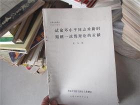 论文：试论邓小平同志对新时期统一战线理论的贡献