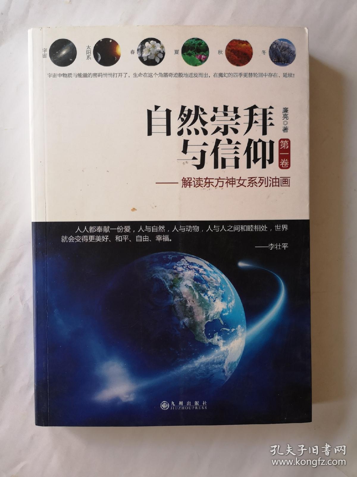 自然崇拜与信仰 第1卷 解读东方神女系列油画