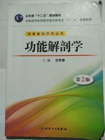 功能解剖学（第2版）/全国高等医药教材建设研究会“十二五”规划教材