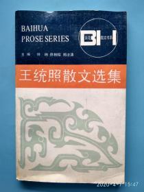 王统照散文选集 （百花散文书系）王统照（1897－1957），字剑三，笔名息庐、容庐。现代作家。山东诸城人，1924年毕业于中国大学英文系。1918年办《曙光》。1921年与郑振铎、沈雁冰等发起成立文学研究会。曾任中国大学教授兼出版部主任，《文学》月刊主编，开明书店编辑，暨南大学、山东大学教授。建国后，历任山东省文联主席，山东大学中文系主任，山东省文化局局长。著有多部长篇小说。