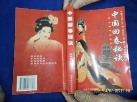 中国回春 秘诀     （房中术养生原则与方法、古传采补秘诀、回春呼吸法、内视法等内容）  2005年1版1印5000册.