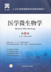 二手正版医学微生物学（第八版） 刘延鑫 第四军医大学D365