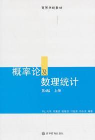 二手正版概率论及数理统计(第4版上) 邓集贤 高等教育出版社