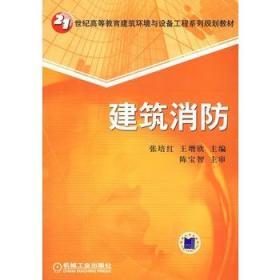 二手正版建筑消防 张培红 王增欣 机械工业出版社