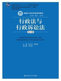 二手正版行政法与行政诉讼法第六版张正钊 中国人民大学出版社