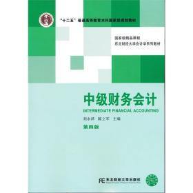 二手正版中级财务会计(第四版) 刘永泽 东北财经大学