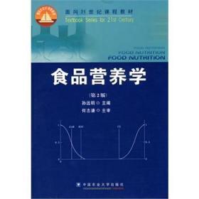 二手正版食品营养学 孙远明 第二版 中国农业大学