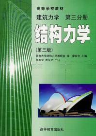 二手正版建筑力学:第三分册结构力学(第三版) 李家宝 高等