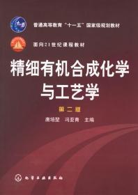 二手正版精细有机合成化学与工艺学 第二版 唐培堃 化学工业