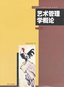 二手正版艺术管理学概论 田川流 东南大学出版社K634