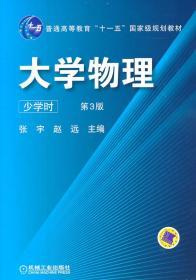 二手正版大学物理（少学时） 第3版 张宇 等 机械工业M515