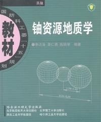 二手正版铀资源地质学 余达淦 哈尔滨工程大学出版社