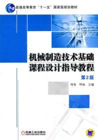 二手正版机械制造技术基础课程设计指导教程 第2版 邹青