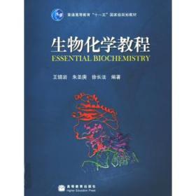 二手正版生物化学教程 王镜岩 高等教育出版社