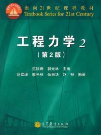 二手正版工程力学2(第2版) 范钦珊 高等教育出版社H945