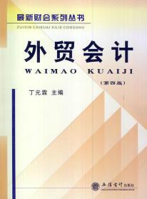 二手正版外贸会计(第四版)丁元霖 立信会计出J164