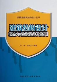 正版建筑结构设计概念与软件操作及实例 庄伟 中国建筑工业