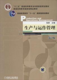 二手正版生产与运作管理 第3版 张群 机械工业出版社