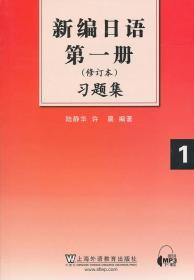 正版新编日语第1册(修订本)习题集 陆静华 上海外语教育L153