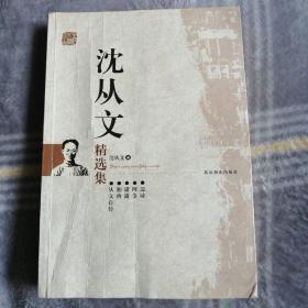 沈从文精选集