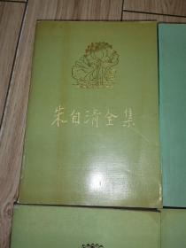 朱自清全集 （第1、2、3、4、5、6卷） 散文编，诗歌编，学术论著编（6本合售）