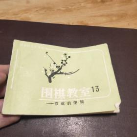 围棋教室13——作战的逻辑