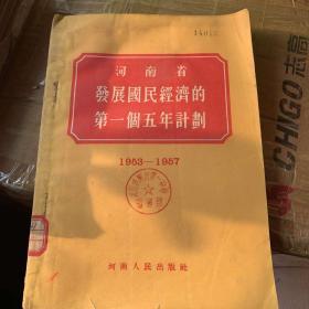 河南省发展国民经济的第一个五年计划
1953-1957