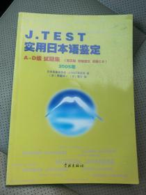 J.TEST实用日本语鉴定：A-D级试题集（2005年）有CD 一张