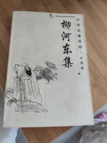 柳河东集