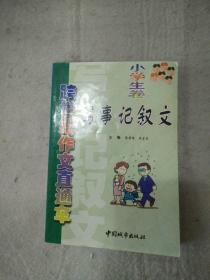 跨世纪作文直通车写事记叙文小学生卷