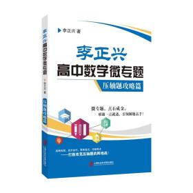 李正兴高中数学微专题·压轴题攻略篇