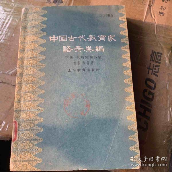 中国古代教育家语录类编
下册 汉唐宋明各家