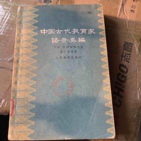 中国古代教育家语录类编
下册 汉唐宋明各家