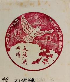 中國(guó)藝術(shù)家 劉繼鵬 版畫藏書票原作 精品收藏 尺寸(11.5*13.5cm）