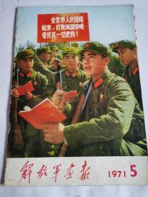 解放军画报1971年第5期（附赠刊）