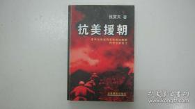 【包邮·二手旧书 绝版正版】央视雪藏未播电视剧《抗美援朝》文学剧本原作小说 老版