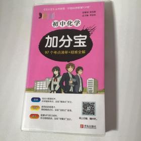 初中化学加分宝 97个考点清单+疑难全解