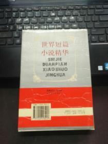 世界短篇小说精华：狄更斯