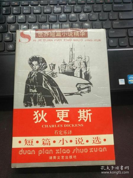 世界短篇小说精华：狄更斯