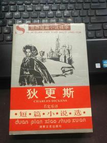 世界短篇小说精华：狄更斯