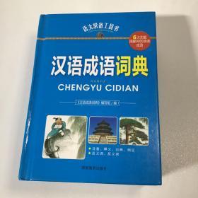 语文常备工具书《汉语成语词典》
