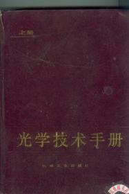 光学技术手册 上册