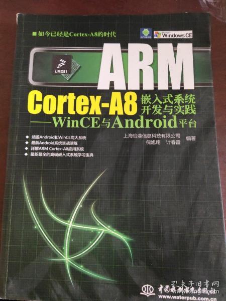 ARM Cortex-A8嵌入式系统开发与实践：WinCE与Android平台