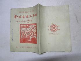 1953学年度 广州私立升平小学 学生家庭通讯手册