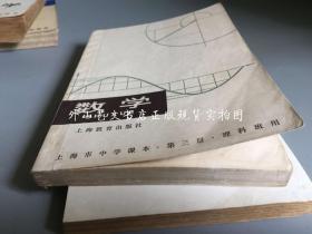 上海市中学课本：数学  第一册、第二册、第三册、第四册（理科班用，1978-1979年一版一印，4册合售）