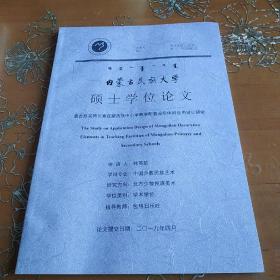 内蒙古民族大学硕士学位论文 蒙古族装饰元素在蒙古族中小学教学配套设施中的应用设计研究